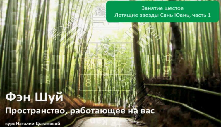 [Наталия Цыганова] Летящие звезды Сань Юань -1 [Транскрибация]