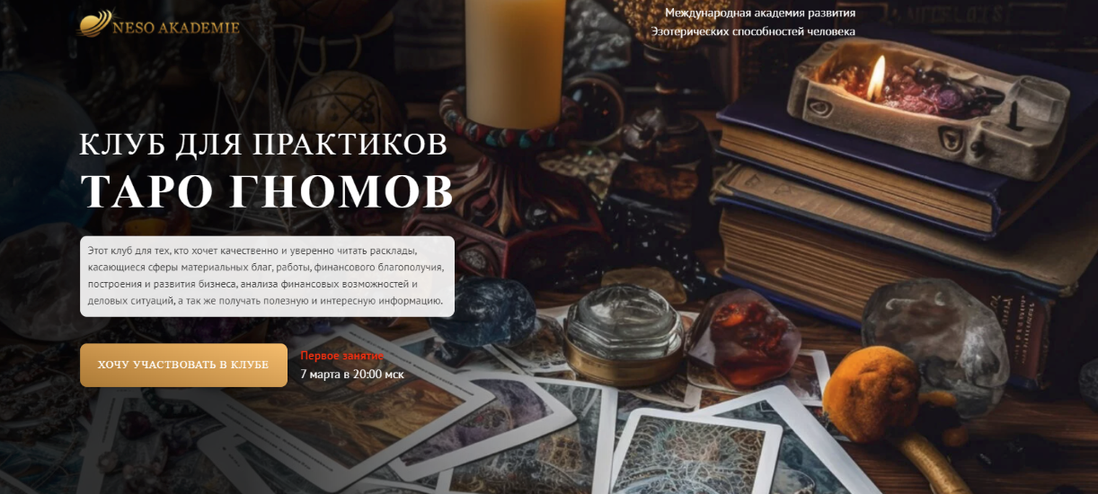 [Neso Akademie] София Вюрстлин ― Клуб для практиков Таро Гномов. 6-е занятие (2024)