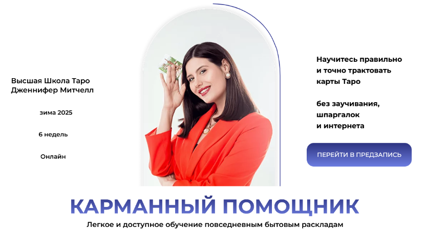 [Дженнифер Митчелл] Карманный помощник. Тариф Самостоятельный (2024)