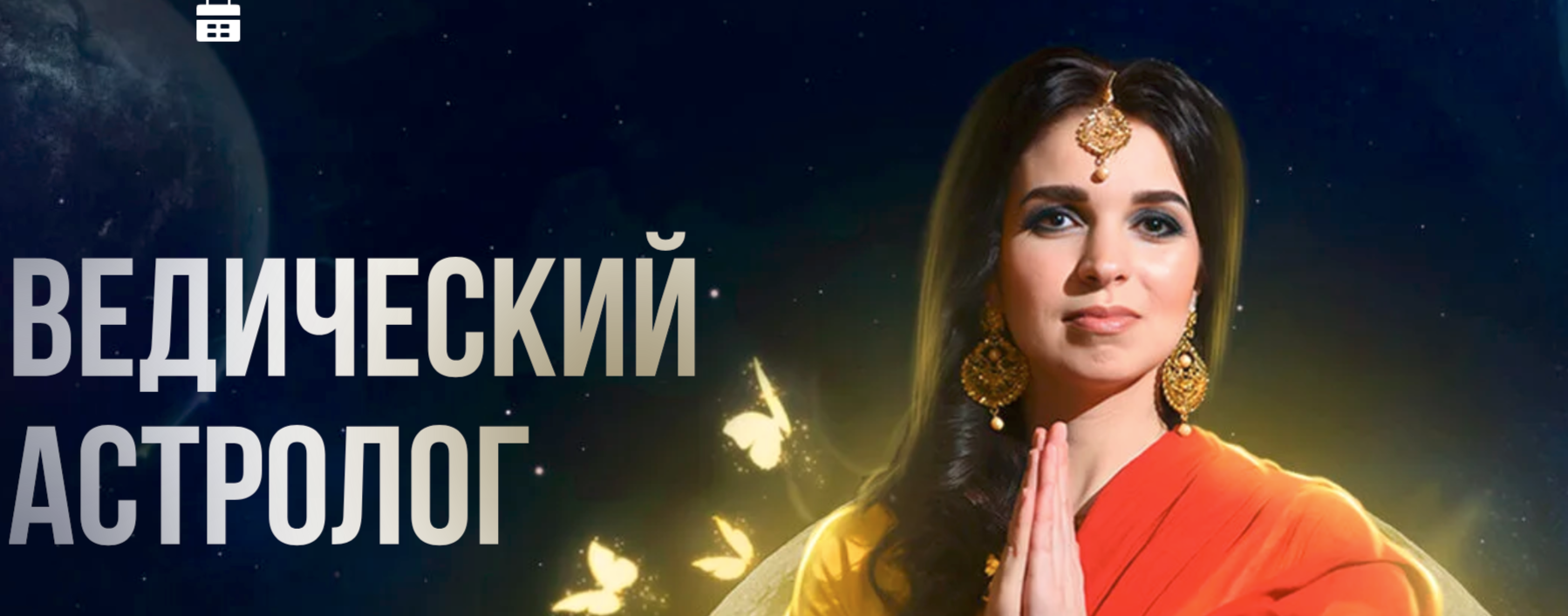 [Ирина Чайка] Профессия Ведический Астролог. Тариф Профи (2023)