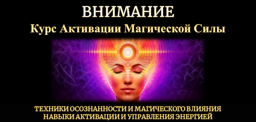 [Исламов Юрий] Внимание - активация магической силы (2023)