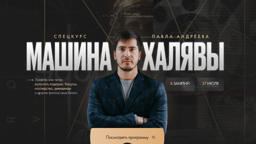 [Павел Андреев] [Астрология] Машина халявы. Тариф Продвинутый (2024)