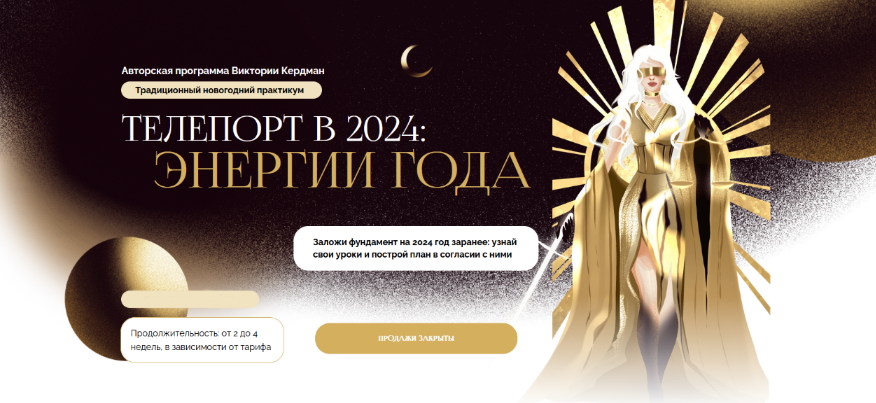 [Виктория Кердман] Телепорт в 2024. Энергии года. Тариф Для себя (2024)