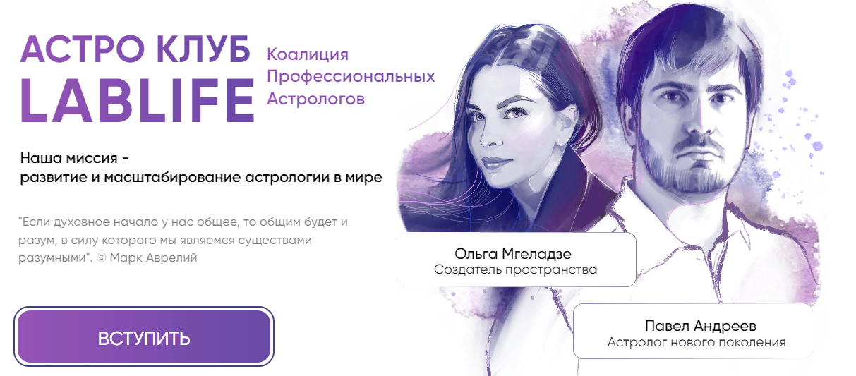[Павел Андреев, Ольга Мгеладзе] Астро Клуб LabLife (Ноябрь 2023)
