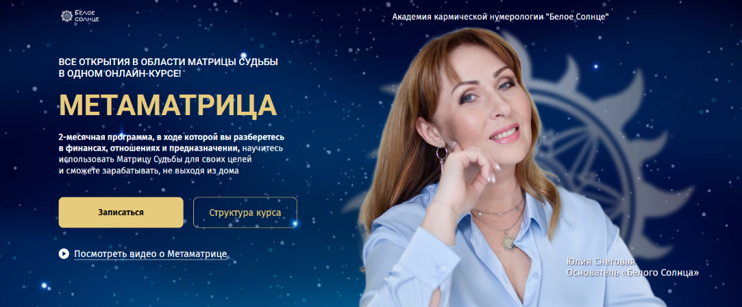 [Юлия Снеговая] [Белое Солнце] Метаматрица. Тариф Вest нумеролог (2023)