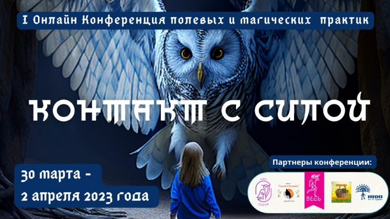 [О.Кавер, Л.Тальпис и др] I Онлайн Конференция полевых и магических практик "Контакт с Силой" (2023)