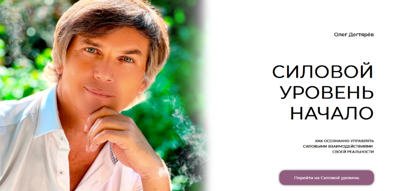 [Олег Дегтярёв] Силовой уровень. Начало (2022)