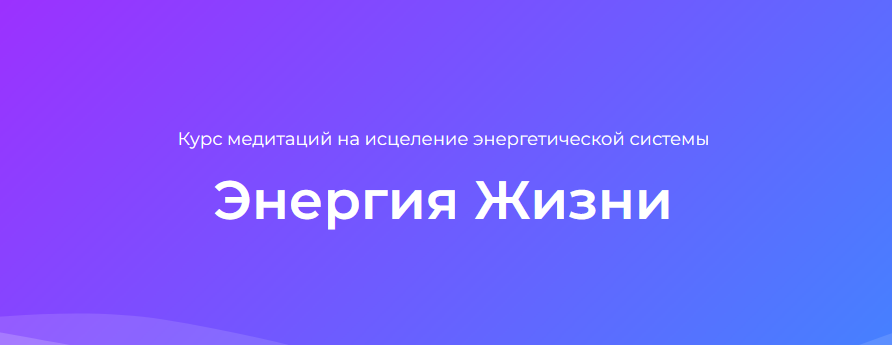 [Ана Атман] Курс медитаций на исцеление энергетической системы Энергия Жизни (2022)