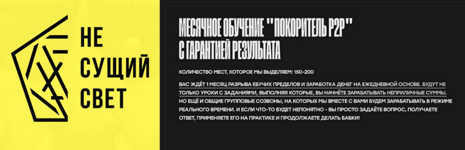 [Не сущий свет] Покоритель P2P. Тариф Групповой P2P (2024)