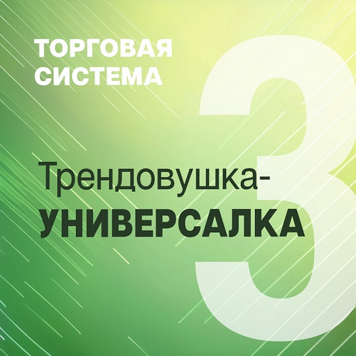 [Александр Силаев] Трендовушка-универсалка (2024)