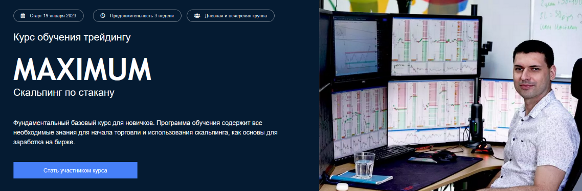 [К.Сотиев, С.Ядрышников и др.] [Live Investing Group] Максимум - Скальпинг по стакану (2022)