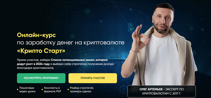 [Олег Артемьев] Крипто Старт (2024)