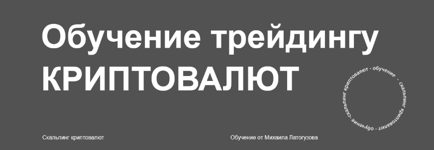 [Михаил Латогузов] Обучение трейдингу криптовалют (2024)