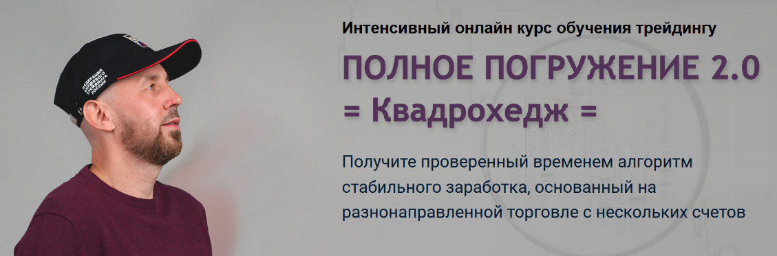 [Сергей Алексеев] Полное погружение 2.0 — Квадрохедж (2024)