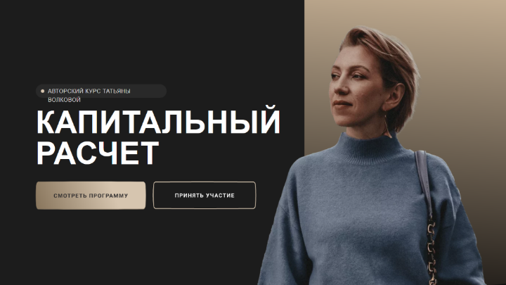 [Татьяна Волкова] Капитальный расчет (2022)