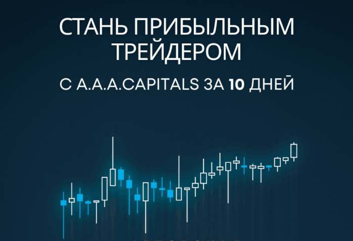 [A.A.A.CAPITALS] Стань прибыльным трейдером c A.A.A.CAPITALS за 10 дней (2023)