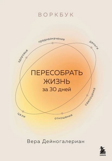 [Вера Дейногалериан] Воркбук. Пересобрать жизнь за 30 дней (2025)