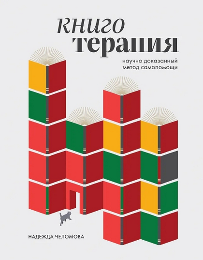 [Надежда Челомова] Книготерапия. Научно-доказанный метод самопомощи (2025)