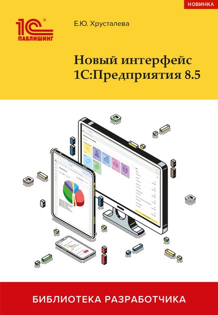 [Елена Хрусталева] Новый интерфейс 1С: Предприятия 8.5 (2025)
