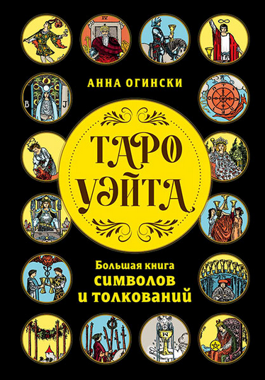 [Анна Огински] Таро Уэйта. Большая книга символов и толкований (2025)