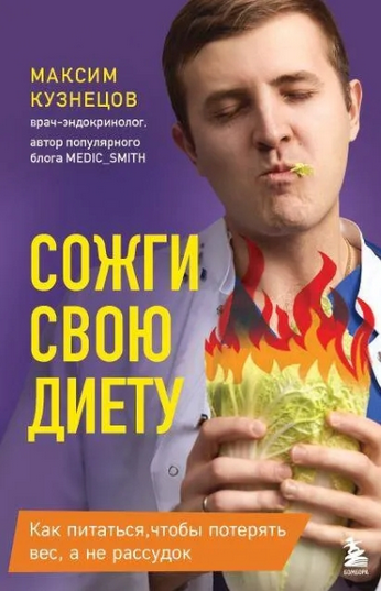 [Максим Кузнецов] Сожги свою диету! Как питаться, чтобы потерять вес, а не рассудок (2025)