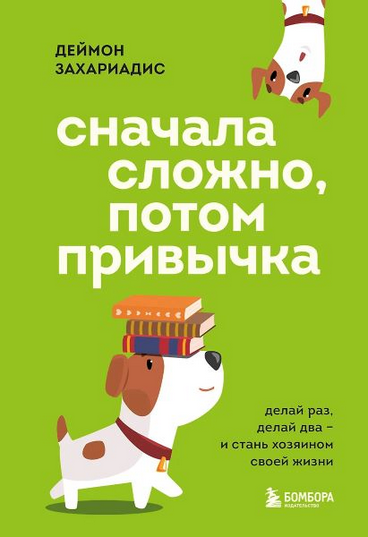 [Деймон Захариадис] Сначала сложно, потом привычка (2025)