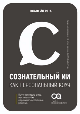 [Homo Inertia] Сознательный ИИ как персональный коуч (2025)