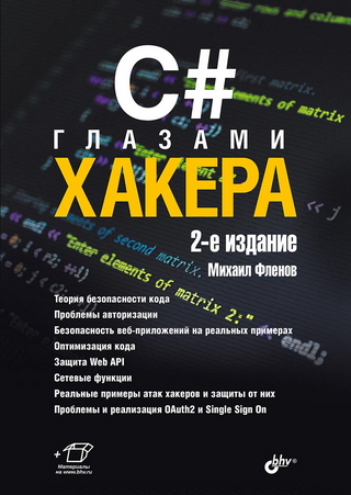 [Михаил Фленов] [БХВ] C# глазами хакера. 2-е изд. (2025)