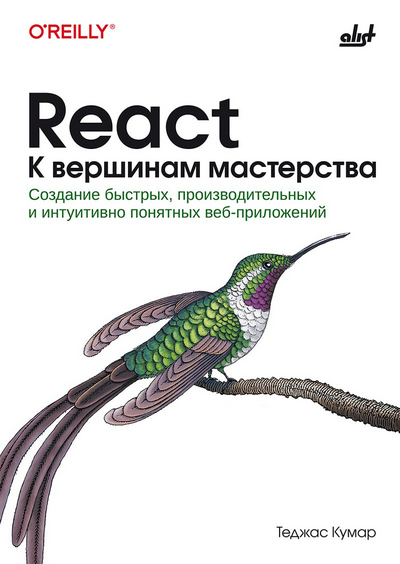 [Теджас Кумар] [БХВ] React. Cоздание быстрых, производительных веб-приложений (2025)