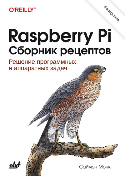 [Саймон Монк] [БХВ] Raspberry Pi. Сборник рецептов. 4-е издание (2024)