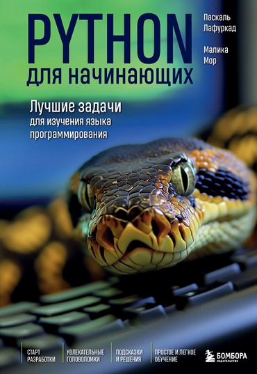 [П.Лафуркад, М.Мор] Python для начинающих. Лучшие задачи для изучения языка программирования (2022)