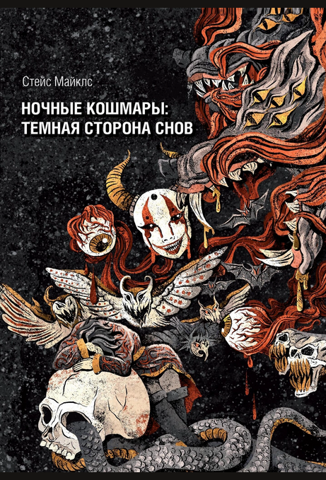 [Стэйс Майклс] [Касталия] Ночные кошмары: тёмная сторона снов и сновидения (2024)