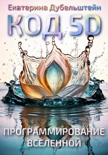 [Екатерина Дубельштейн] Код 5D. Управление Вселенной (2025)