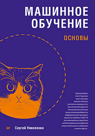 [Сергей Николенко] [Питер] Машинное обучение: основы (2025)