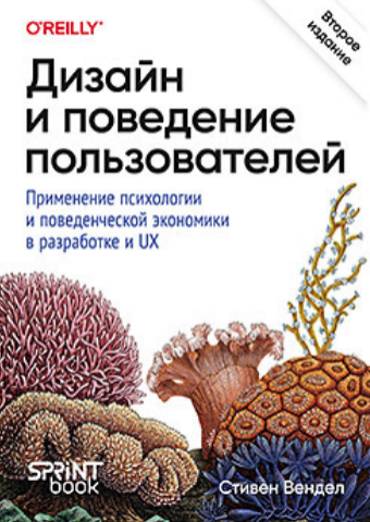 [Стивен Вендел] [Питер] Дизайн и поведение пользователей (2025)