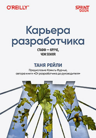 [Таня Рейли] [Питер] Карьера разработчика. Стафф - круче, чем senior (2025)