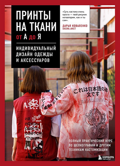 [Дарья Коваленко] Принты на ткани от А до Я. Индивидуальный дизайн одежды и аксессуаров (2024)