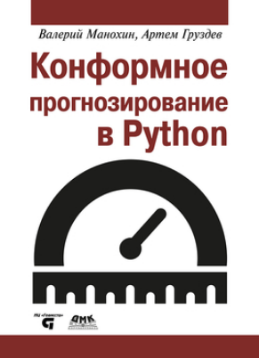 [Валерий Манохин, Артем Груздев] [ДМК] Конформное прогнозирование в Python (2024)
