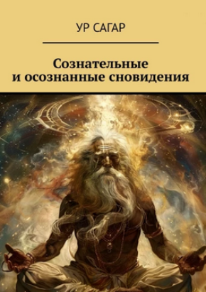 [Ур Сагар] Сознательные и осознанные сновидения (2024)