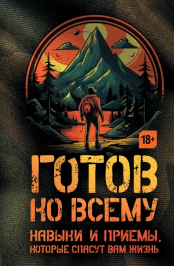 [Билли Дженсен, Чек Фридман] Готов ко всему. Навыки и приемы, которые спасут вам жизнь (2024)