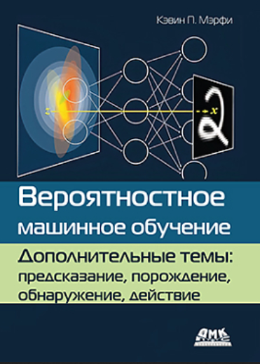 [Кэвин Мэрфи] [ДМК] Вероятностное машинное обучение. Дополнительные темы (2024)