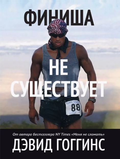 [Дэвид Гоггинс] [Never Finished] Финиша не существует (2024)
