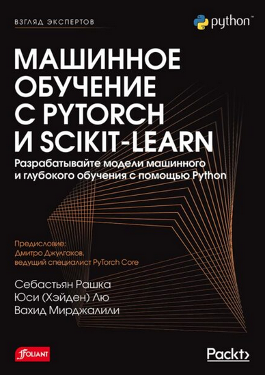 [Себастьян Рашка и др.] [БХВ] Машинное обучение с PyTorch и Scikit-Learn (2024)