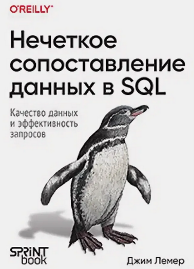 [Джим Лемер] [Питер] Нечеткое сопоставление данных в SQL (2024)