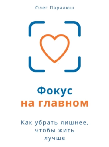 [Олег Паралюш] Фокус на главном (2024)