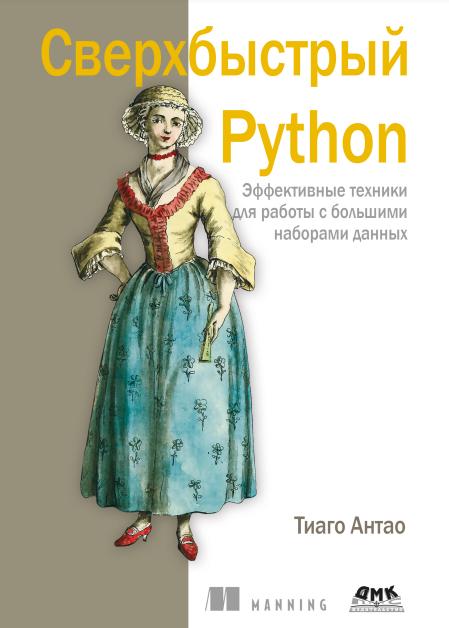 [Тиаго Антао] [ДМК] Сверхбыстрый Python (2023)