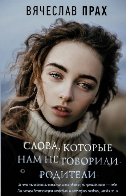 [Вячеслав Прах] Слова, которые нам не говорили родители (2023)