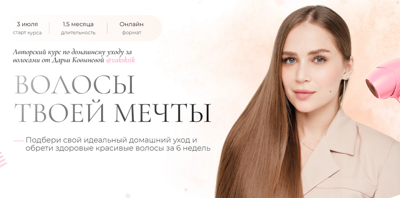 [Дарья Ковынева,Vaksksik, Ваксик] Волосы твоей мечты (2023)