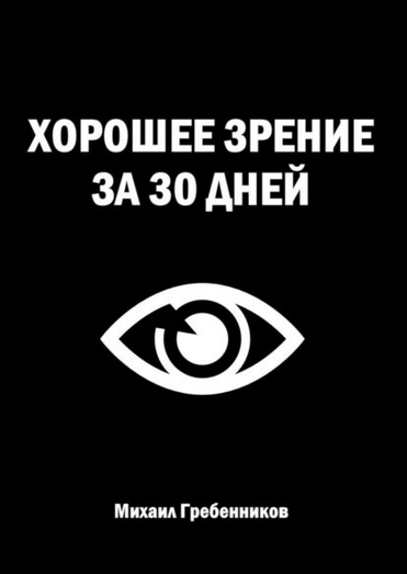 [Михаил Гребенников] Хорошее зрение за 30 дней (2024)
