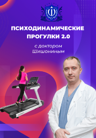 [Александр Шишонин] Психодинамически прогулки 2.0 с доктором Шишониным (2022)